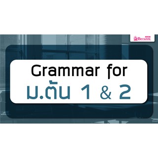 คอร์สเรียนภาษาอังกฤษออนไลน์ Grammar ม.ต้น 1 &amp; 2