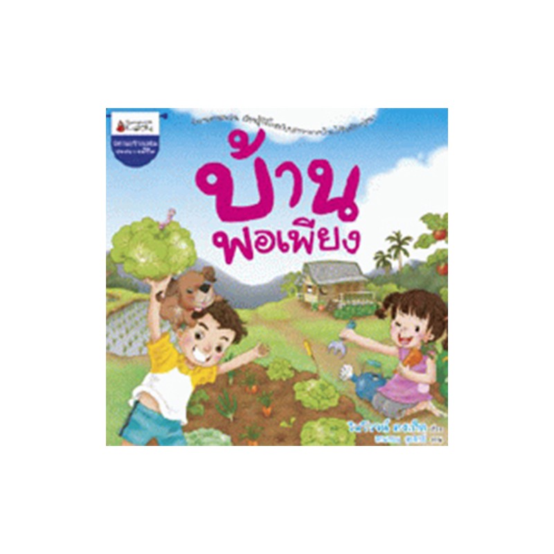 NANMEEBOOKS หนังสือ บ้านพอเพียง