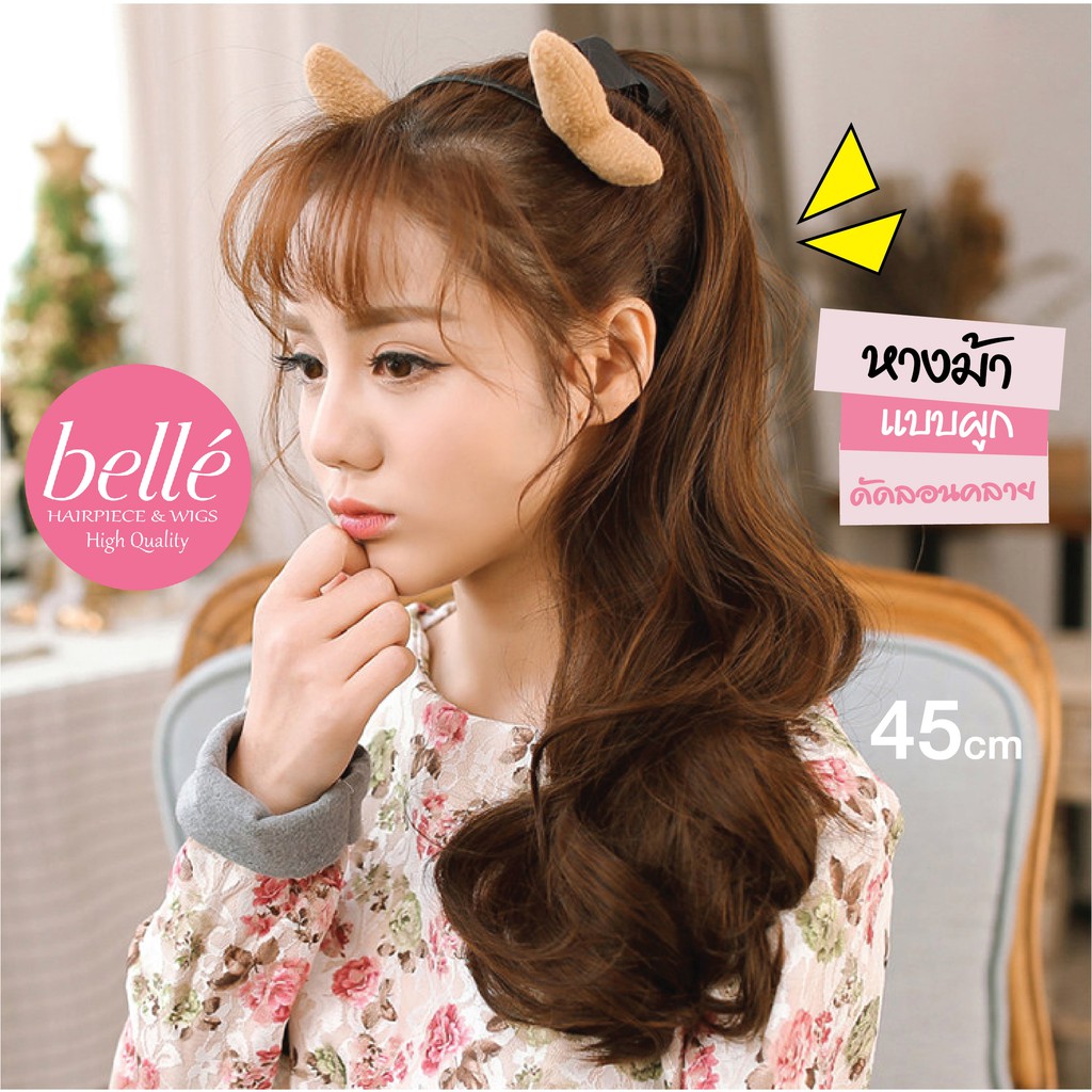 พร้อมส่ง 💖 🇹🇭 BELLE แฮร์พีช หางม้า ลอนธรรมชาติ สไตล์เกาหลี แบบผูก 45cm