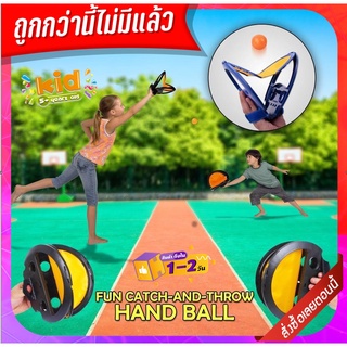 โยนจับบอล แฮนด์บอล ของเล่น ฝึกทักษะ Tennis Catch Ball เล่นได้ทุกเพศทุกวัย