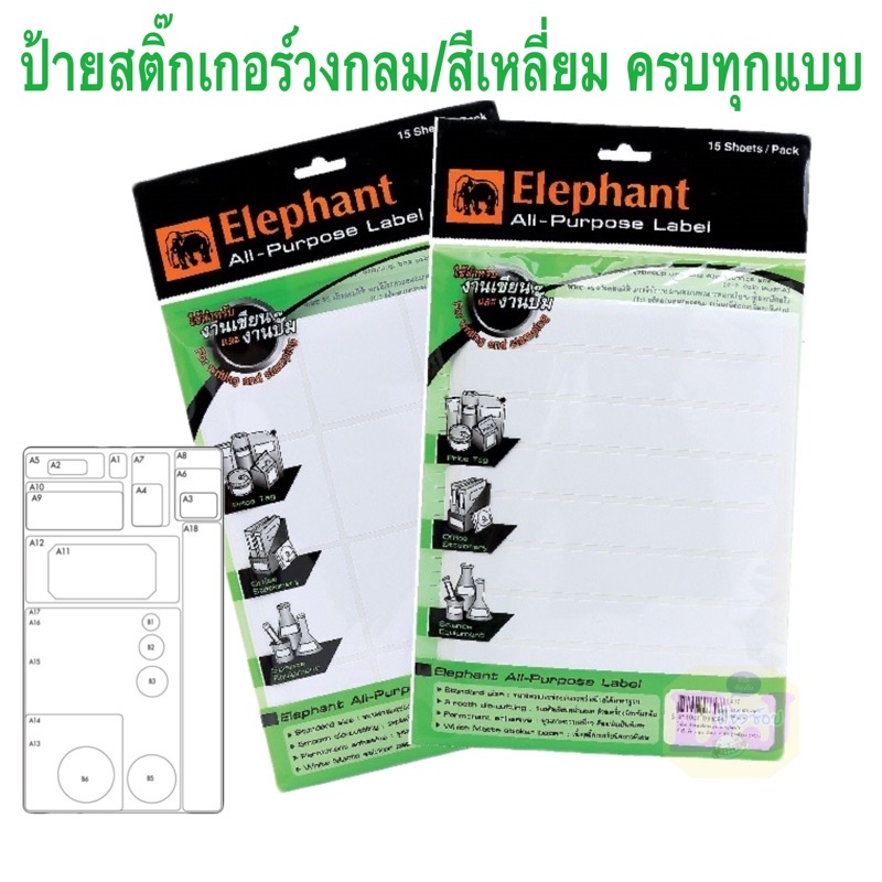 ตราช้าง แล็บสติ๊กเกอร์ สติกเกอร์ทรงเหลี่ยม วงกลม ป้ายวงกลม label sticker lab sticker ป้ายราคา จำนวน 15 แผ่น/ถุง