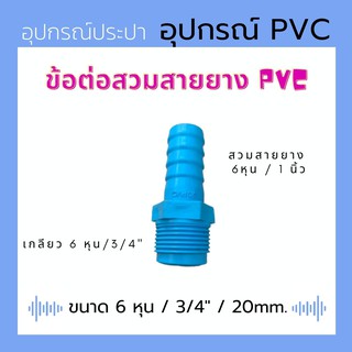 ข้อต่อสวมสายยาง 6 หุน / 3/4" PVC สีฟ้า