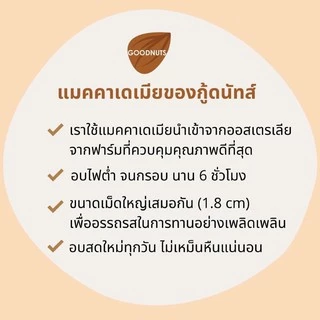 กู้ดนัทส์ แมคคาเดเมียรสทรัฟเฟิล เม็ดเต็ม นำเข้าจากออสเตรเลีย อบใหม่ Truffle Macadamia | Goodnutsbkk