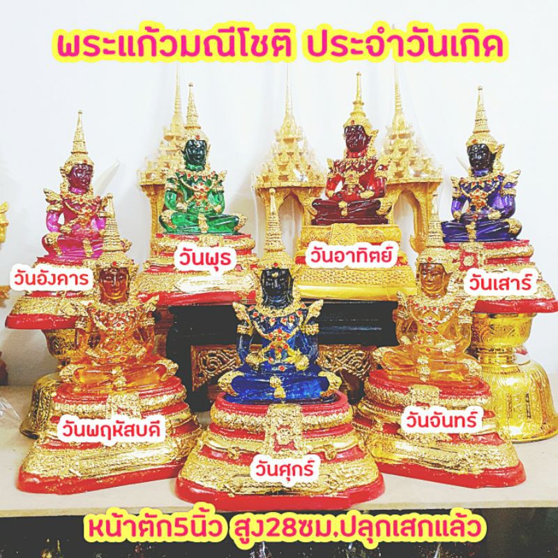 พระแก้วมณีโชติทรงเครื่องจักรพรรดิ์ สีประจำวันเกิด หน้าตัก5นิ้ว สูง25ซม.งานปิดทองประดับเพชร – โปรปัง
