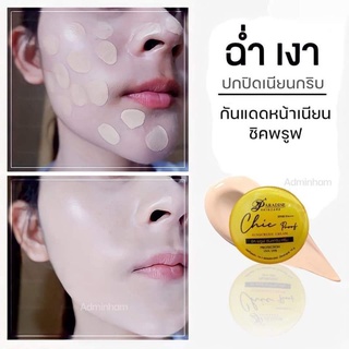 ครีมกันแดดชิคพรูฟ กันแดดหน้าเงา SPF50+++ ปกปิดดีเยี่ยม