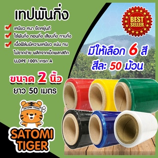 มีให้เลือก 6 สี เทปพันกิ่ง ขนาด 2นิ้ว ยาว 50เมตร จำนวน 50ม้วน เทปฟิล์มพันกิ่ง ตอนกิ่ง เทปพันกิ่ง เนื้อเหนียว ยืดตัวสูง