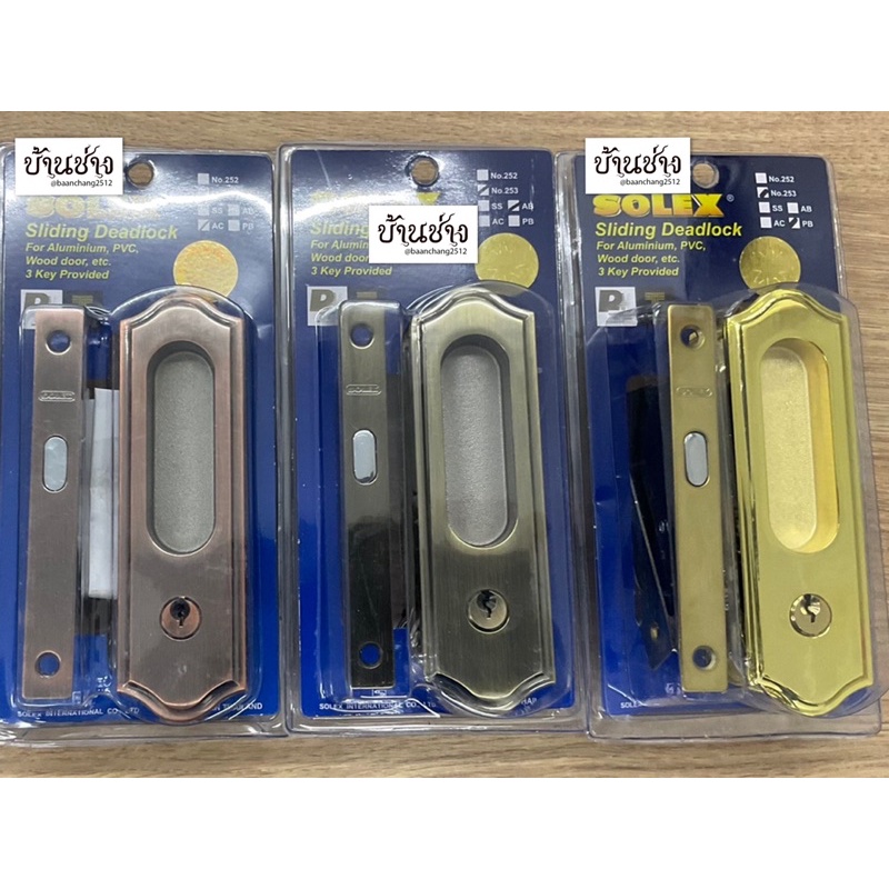 SOLEX รุ่น 253 กุญแจบานเลื่อน กุญแจคอม้า สีเงิน/ สีทองแดงรมดำ/สีทองรมดำ/สีทอง