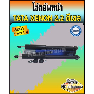 โช้คอัพหน้า TATA XENON 2.2 ดีเซล โช๊คหน้าทาทา ซีนอล 2.2 ดีเซล ยี่ห้อ PRT