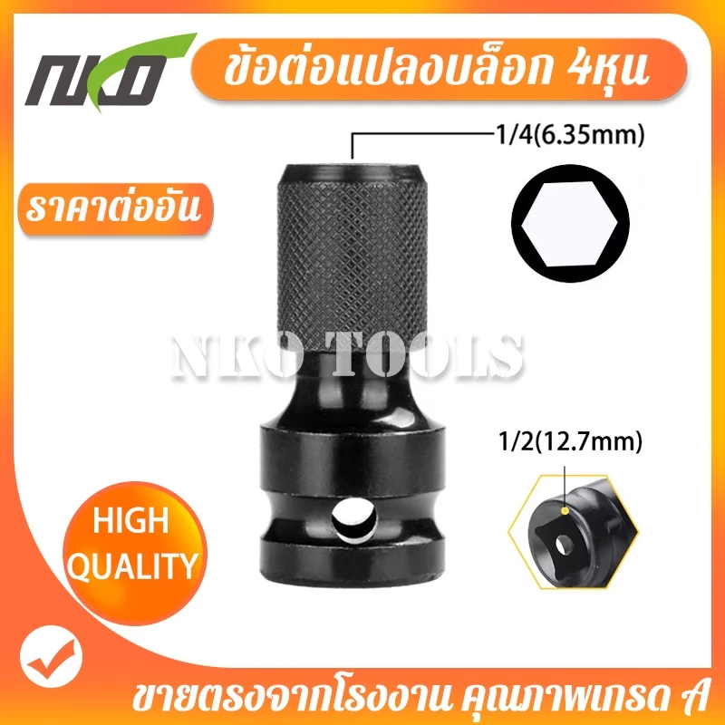 DB5001 ตัวแปลง ข้อต่อบล็อกลม อแดปเตอร์ หัวแปลงบล็อกลม1/2 เป็นตัวต่อสวมเร็ว ใส่ดอกไขควง ดอกสว่าน
