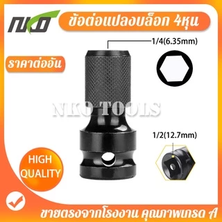 DB5001 ตัวแปลง ข้อต่อบล็อกลม อแดปเตอร์ หัวแปลงบล็อกลม1/2 เป็นตัวต่อสวมเร็ว ใส่ดอกไขควง ดอกสว่าน