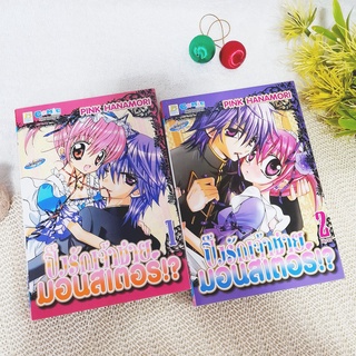 ปิ๊งรักเจ้าชายมอนสเตอร์ 1-2 จบ / Pink Hanamori