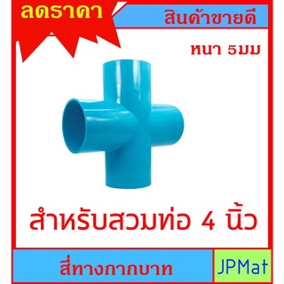 ข้อต่อ PVC สี่ทาง กากบาท สำหรับสวมท่อ ขนาด 4นิ้ว เหมาะกับงานระบายน้ำ และงาน DIY มีขนาดอื่นกดดูในร้าน