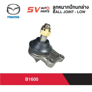 (1คู่) LION ลูกหมากปีกนกล่าง MAZDA B1600 | BALL JOINT LOWER for MAZDA B1600