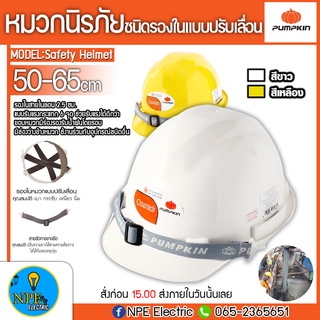 PUMPKIN หมวกนิรภัย หมวกเซฟตี้ (Safety Helmet) สีขาว/เหลือง ชนิดรองในแบบปรับเลื่อน ** เลือกสีได้ **