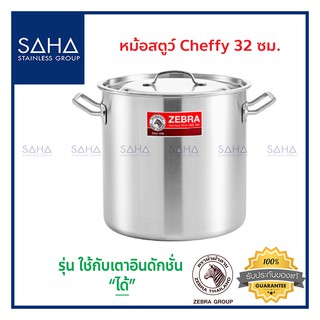 Zebra (ม้าลาย) หม้อสตูว์ Cheffy 32x32 ซม *ถูกที่สุด*  หม้อ หม้อสตูว์สแตนเลส หม้อสตูว์สเตนเลส หม้อซุป Deep Sto