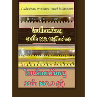 ใบเลื่อยคันธนู ตราเหรียญทอง ขนาด 30 นิ้ว NO.9 (ฟันถี่) และ NO.11 (ฟันห่าง) GOLD SEAL