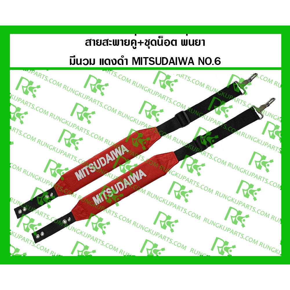 *สายสะพายคู่+ชุดน็อต สำหรับเครื่องพ่นยา แบบมีนวม สีแดง/ดำ MITSUDAIWA NO.6