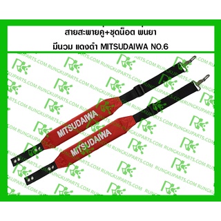 *สายสะพายคู่+ชุดน็อต สำหรับเครื่องพ่นยา แบบมีนวม สีแดง/ดำ MITSUDAIWA NO.6