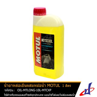 น้ำยาหล่อเย็นผสมหม้อน้ำ ยี่ห้อ MOTUL Motocool Expert ขนาด 1 ลิตร/1ขวด (น้ำสีเหลือง) คุณภาพดี (OIL-MTLONG-10L-MTCXP)