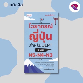 หนังสือ ไวยากรณ์ญี่ปุ่น สำหรับ JLPT ระดับ N5-N4-N3 I พจนานุกรม เรียนภาญี่ปุ่น พูดญี่ปุ่น