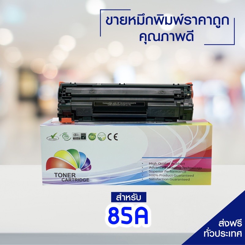 HP85A ตลับหมึกเทียบเท่า