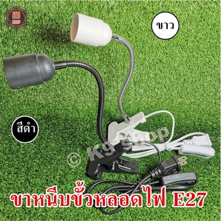 ขาหนีบ ขั้วหลอดไฟ E27 สีขาว, สีดำ มีสวิตช์พร้อมขาหนีบ ( มี มอก.)