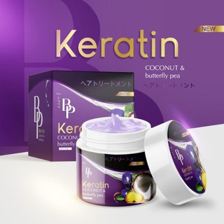 BP Keratin Coconut &amp; Butterfly Pea บีพี เคราติน โคโคนัท เคราตินหมักผม