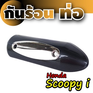 บังท่อ Honda Scoopyเคฟล่าร์ - โครเมี่ยม