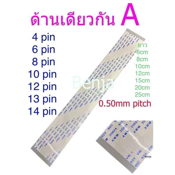 สายแพ 4 6 8 10 12 13 14 pin / ยาว 6 8 10 12 15 20 25 cm /0.50mm pitch ffc cable AWM 20624 80C 60V ชนิด A