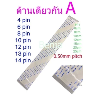 สายแพ 4 6 8 10 12 13 14 pin / ยาว 6 8 10 12 15 20 25 cm /0.50mm pitch ffc cable AWM 20624 80C 60V ชนิด A
