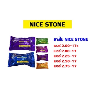 ยางในรถจักรยานยนต์ ยางในมอเตอร์ไซค์ (NICESTONE)  2.00s-2.75-17 ยางดี ราคาประหยัด