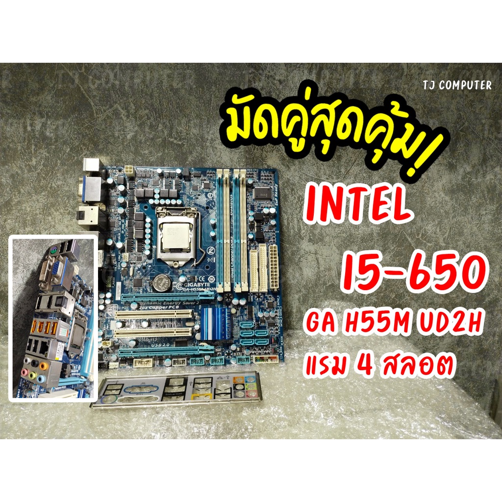CPU Intel I5 650 2คอ4เธรด กับ บอร์ด GA H55M UD2H มัดคู่สุดคุ้ม!!