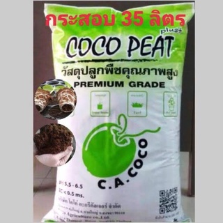 coco peat,coco,วัสดุปลูกต้นไม้,ขุยมะพร้าว,ดินปลูก,ดิน420,35 ลิตร