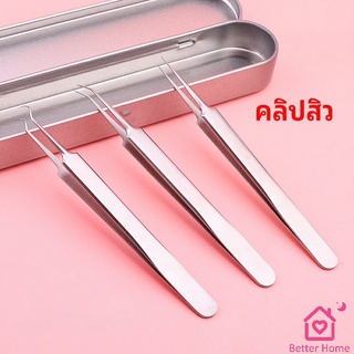 แหนบกำจัดสิวหัวดำ คีมกำจัดสิวหัวดำ กดสิว มาพร้อมกล่องเก็บ acne tweezers