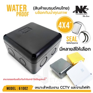 BOX 4x4 กล่องกันน้ำ  มีหลายสีให้เลือก (บรรจุ 1 ตัว) รหัส 61002 ยี่ห้อ NK แบรนด์คนไทย สำหรับกล้องวงจรปิด มีซีลยาง