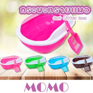 MOMO กระบะทรายแมว (TB50) กระบะทราย ฟรี!! ที่ตักทราย ห้องน้ำแมว Cat Litter Box