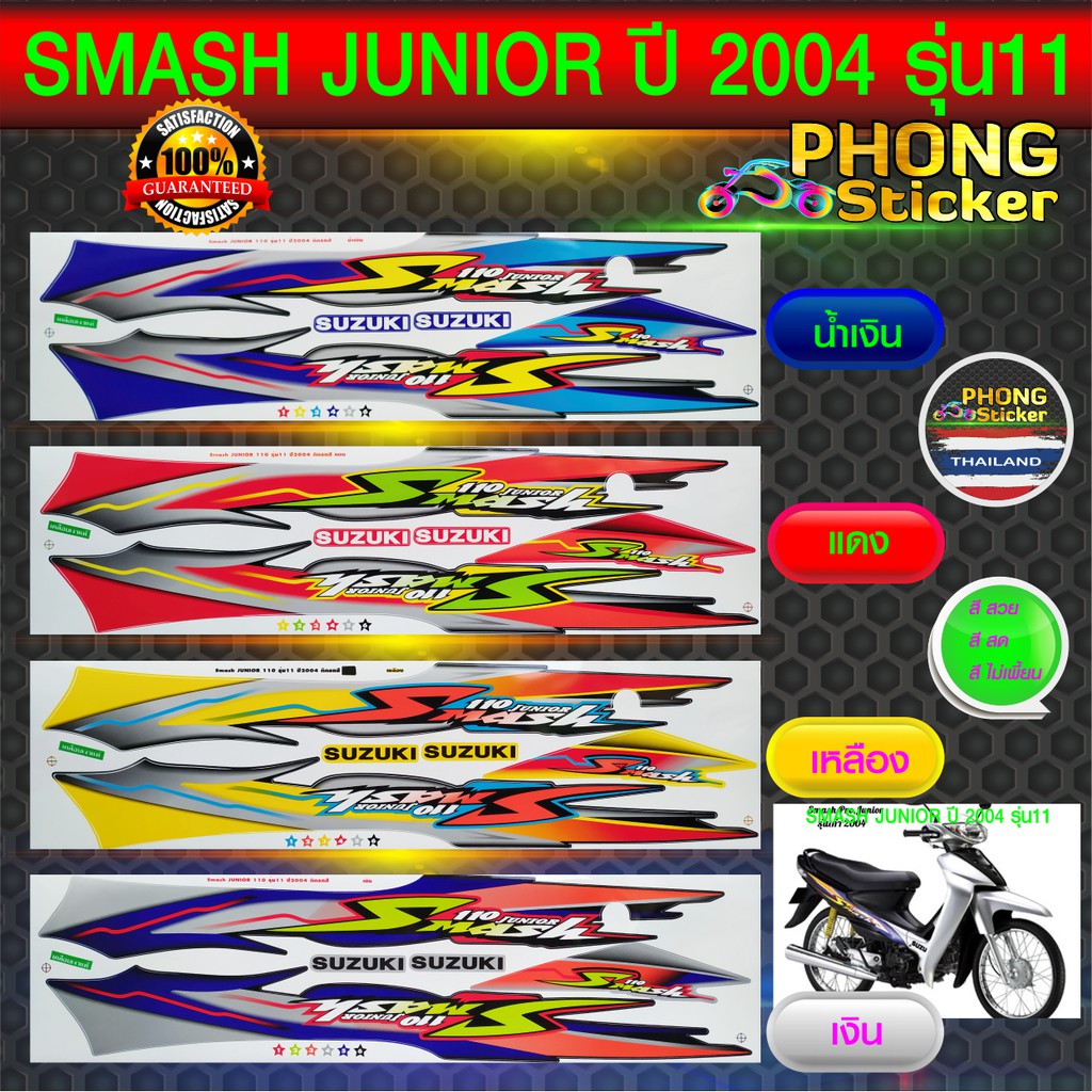 สติกเกอร์ SMASH JUNIOR ปี 2004 รุ่น11 สติกเกอร์มอไซค์ สแมช จูเนียร์ ปี 2004 รุ่น 11 (สีสวย สีสด สีไม่เพี้ยน)