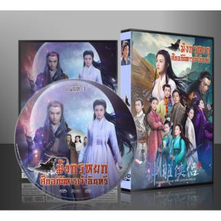 ซีรี่ย์จีน มังกรหยก ศึกเทพอภินิหารจ้าวอินทรีย์ 10แผ่น พากษ์ไทย