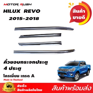 คิ้วขอบกระจก TOYOTA  HILUX  REVO 2015  รุ่น 4 ประตู โครเมียม ชุดแต่งรถโครเมียม ชุดแต่งเฉพาะรุ่น