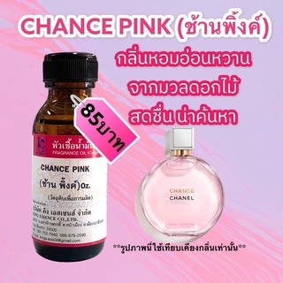 หัวเชื้อน้ำหอม100% กลิ่นช้านพิ้งค์ CHANCE PINK 30ml.