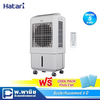 Hatari พัดลมไอเย็น ความจุน้ำ 32 ลิตร ทำงานด้วยระบบสัมผัส พร้อมรีโมทคอนโทรล รุ่น AC Turbo1