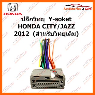 ปลั๊กวิทยุ Y-soket HONDA CITY JAZZ 2012 (วิทยุเดิม) ตัวผู้ รหัส HA-005