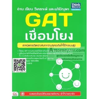 อ่านเขียนวิเคราะห์ และแก้ปัญหา GAT เชื่อมโยง เทคนิคการวิเคราะห์ให้ได้คะแนนสูง