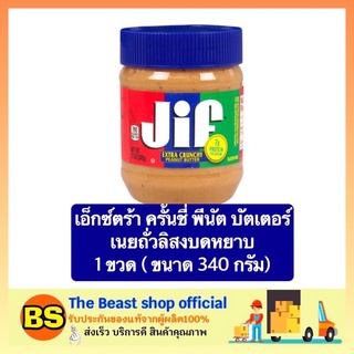 The beast Shop_[454g.] จิฟ JIF เนยถั่วทาขนมปัง ถั่วลิสงบดหยาบ peanut butter เนยถั่ว ขนมหวาน ขนมกินเล่น ของกินเล่น ขนม