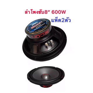 LXJ ดอกลำโพง 8 นิ้ว600วัตต์ 4  8โอห์ม SUBWOOFER รุ่น CCON DN81(แพ็ค2ดอก)