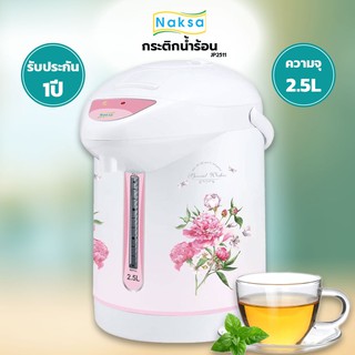 กระติกน้ำร้อน จุ 2.5L Naksa รุ่น JP2511/My home รุ่น JP2532(คละสี)