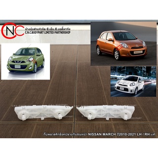 กิ๊ฟพลาสติกล็อคปลายกันชนหน้า NISSAN MARCH ปี2010-2021 LH / RH แท้