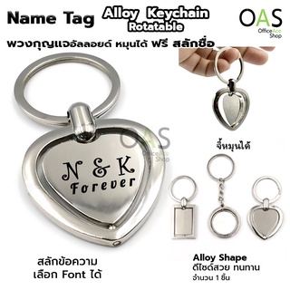 Name Tag Alloy Keychain Rotatable พวงกุญแจ อัลลอยด์ แบบหมุนได้ ฟรี สลักชื่อ