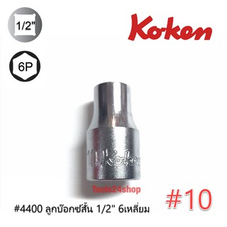 ลูกบ๊อกซ์ สั้น รู1/2" 6เหลี่ยม เบอร์10 11 13 15 16 17 22 23 27 30 32 #4400 ยี่ห้อ KOKEN ของแท้ พร้อมส่ง!!