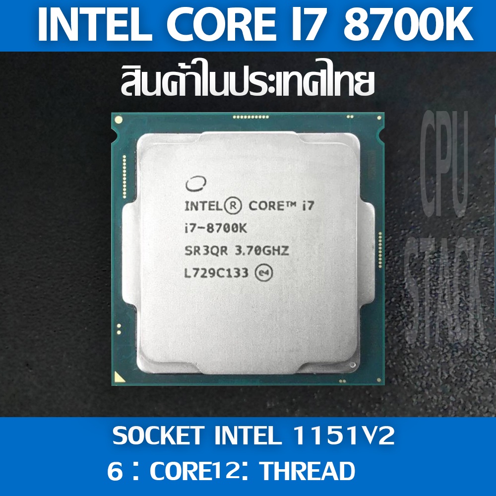 (ฟรี!! ซิลิโคลน)Intel® Core™ i7 8700K socket 1151V2 6คอ 12เทรด สินค้าอยู่ในประเทศไทย มีสินค้าเลย (6 MONTH WARRANTY)